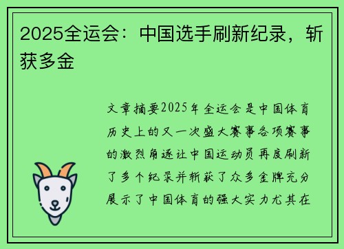 2025全运会：中国选手刷新纪录，斩获多金