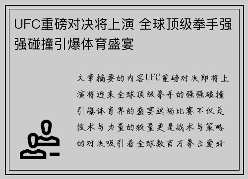 UFC重磅对决将上演 全球顶级拳手强强碰撞引爆体育盛宴