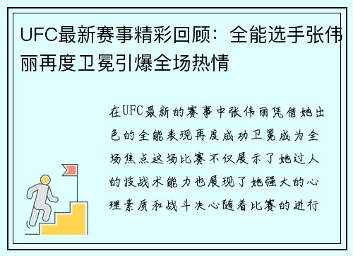 UFC最新赛事精彩回顾：全能选手张伟丽再度卫冕引爆全场热情
