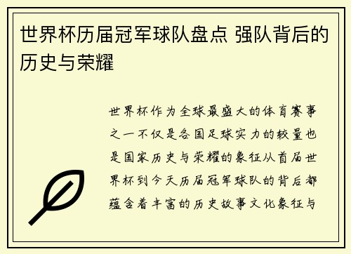 世界杯历届冠军球队盘点 强队背后的历史与荣耀