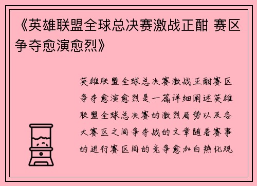 《英雄联盟全球总决赛激战正酣 赛区争夺愈演愈烈》