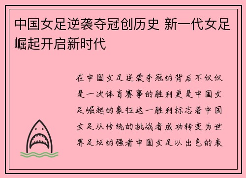 中国女足逆袭夺冠创历史 新一代女足崛起开启新时代