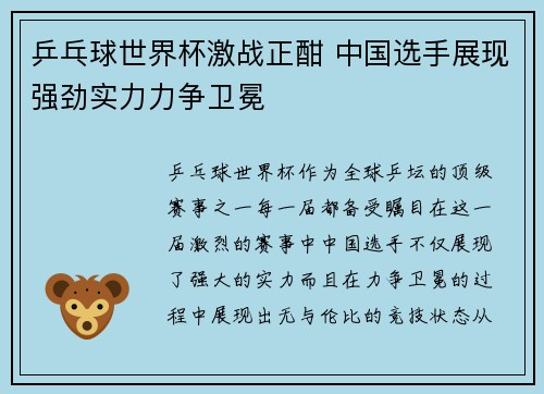 乒乓球世界杯激战正酣 中国选手展现强劲实力力争卫冕
