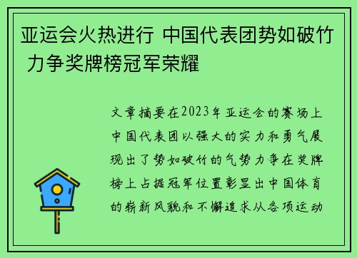 亚运会火热进行 中国代表团势如破竹 力争奖牌榜冠军荣耀