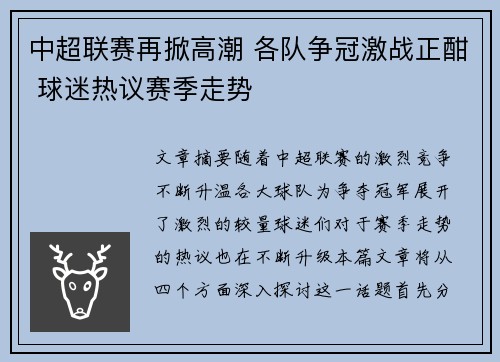 中超联赛再掀高潮 各队争冠激战正酣 球迷热议赛季走势