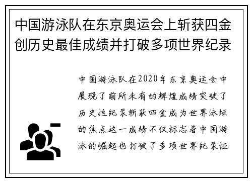 中国游泳队在东京奥运会上斩获四金创历史最佳成绩并打破多项世界纪录