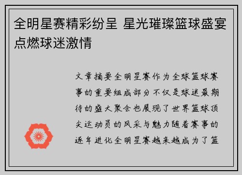 全明星赛精彩纷呈 星光璀璨篮球盛宴点燃球迷激情