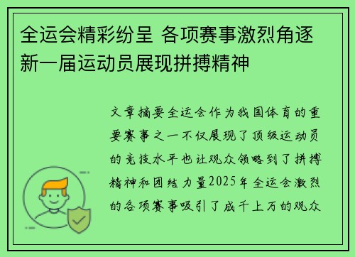全运会精彩纷呈 各项赛事激烈角逐 新一届运动员展现拼搏精神