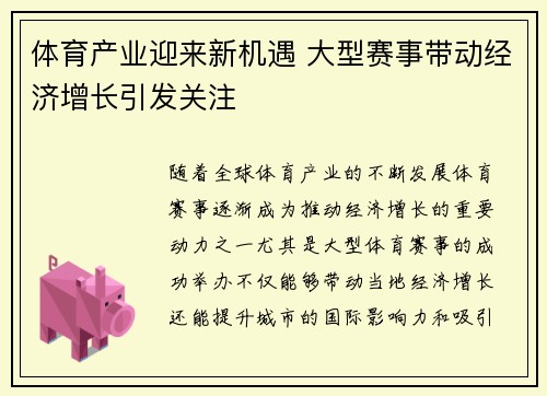 体育产业迎来新机遇 大型赛事带动经济增长引发关注