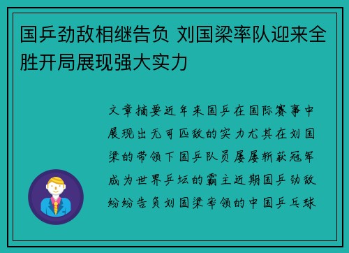 国乒劲敌相继告负 刘国梁率队迎来全胜开局展现强大实力