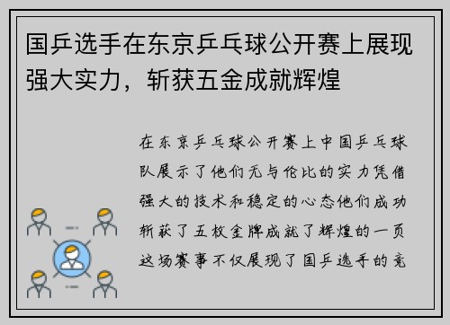 国乒选手在东京乒乓球公开赛上展现强大实力，斩获五金成就辉煌