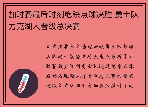 加时赛最后时刻绝杀点球决胜 勇士队力克湖人晋级总决赛