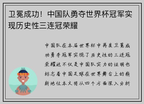 卫冕成功！中国队勇夺世界杯冠军实现历史性三连冠荣耀