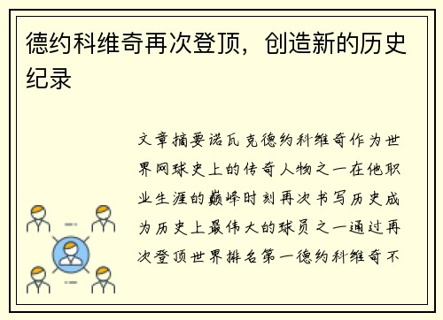 德约科维奇再次登顶，创造新的历史纪录