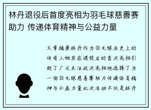 林丹退役后首度亮相为羽毛球慈善赛助力 传递体育精神与公益力量