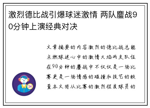 激烈德比战引爆球迷激情 两队鏖战90分钟上演经典对决